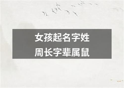 女孩起名字姓周长字辈属鼠