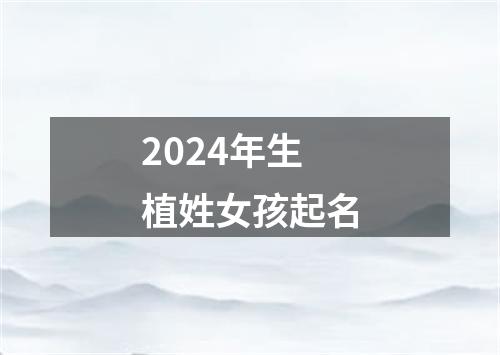 2024年生植姓女孩起名