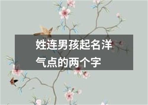 姓连男孩起名洋气点的两个字