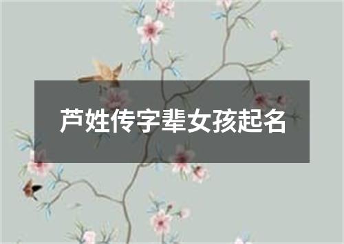 芦姓传字辈女孩起名