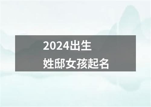 2024出生姓邸女孩起名