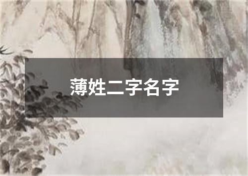 薄姓二字名字