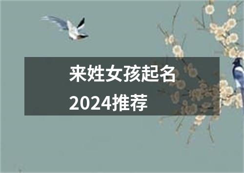 来姓女孩起名2024推荐