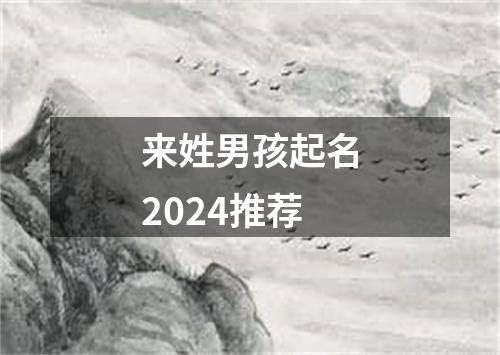 来姓男孩起名2024推荐