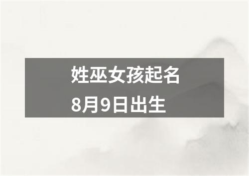 姓巫女孩起名8月9日出生