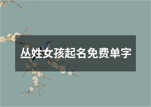 丛姓女孩起名免费单字