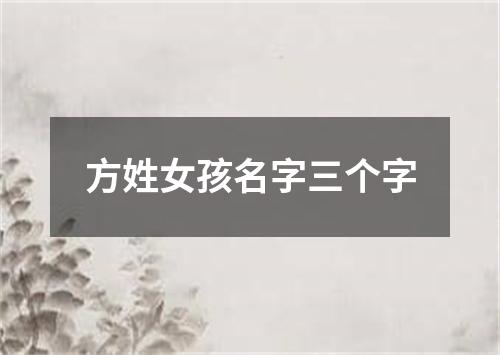 方姓女孩名字三个字