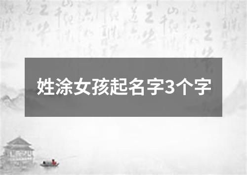 姓涂女孩起名字3个字