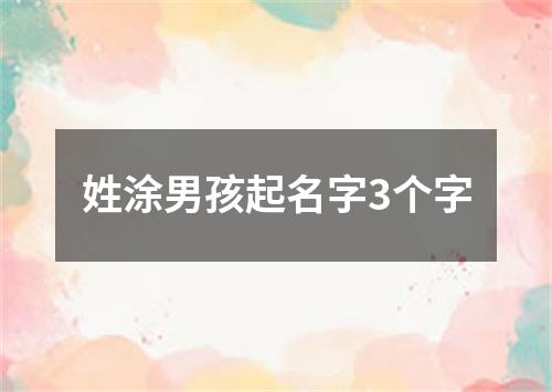 姓涂男孩起名字3个字