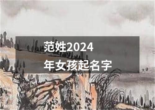 范姓2024年女孩起名字