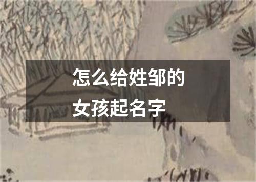 怎么给姓邹的女孩起名字