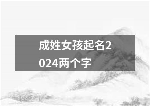 成姓女孩起名2024两个字