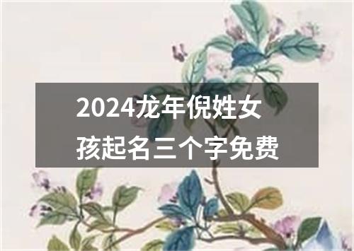 2024龙年倪姓女孩起名三个字免费