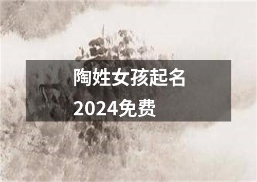 陶姓女孩起名2024免费