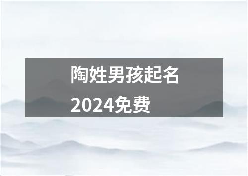 陶姓男孩起名2024免费