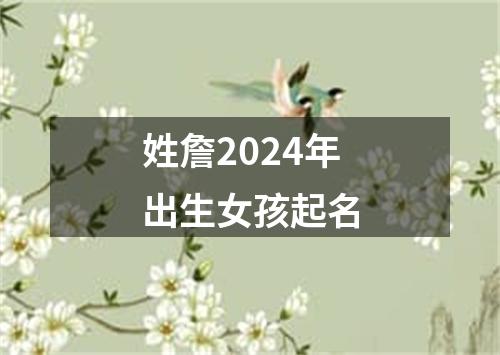 姓詹2024年出生女孩起名