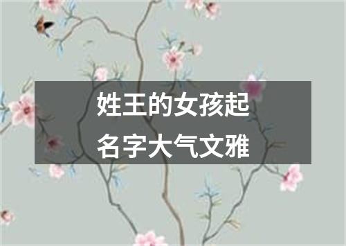 姓王的女孩起名字大气文雅