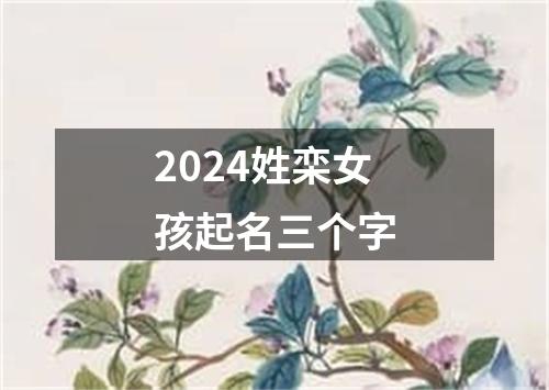 2024姓栾女孩起名三个字