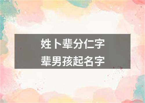 姓卜辈分仁字辈男孩起名字