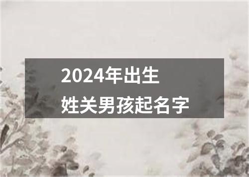 2024年出生姓关男孩起名字