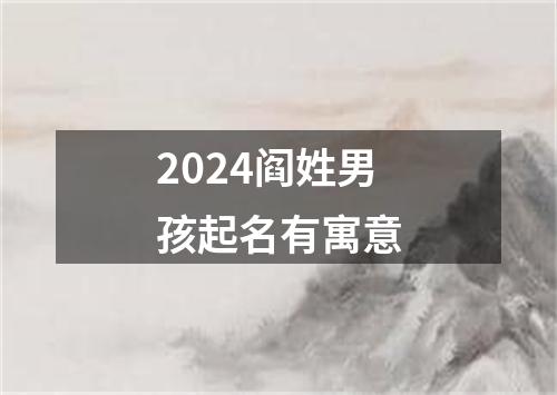 2024阎姓男孩起名有寓意