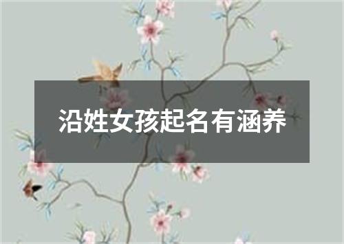 沿姓女孩起名有涵养