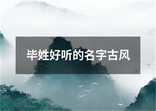 毕姓好听的名字古风