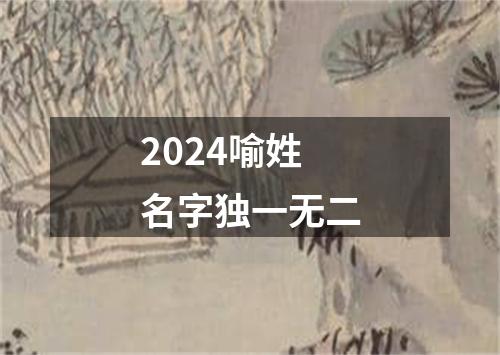 2024喻姓名字独一无二