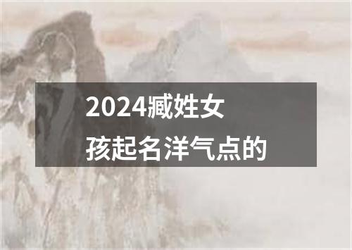 2024臧姓女孩起名洋气点的