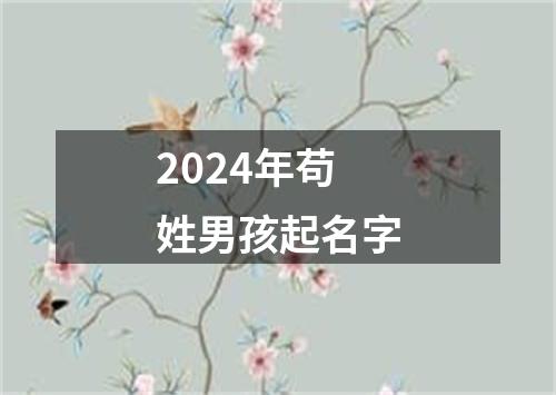 2024年苟姓男孩起名字