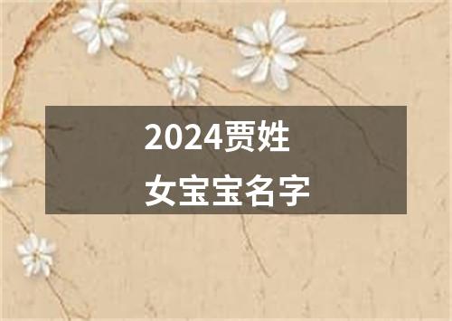 2024贾姓女宝宝名字