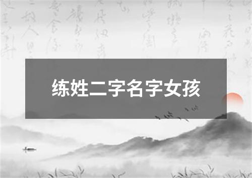 练姓二字名字女孩