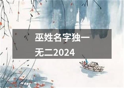 巫姓名字独一无二2024