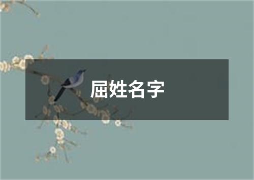 屈姓名字