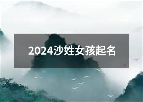 2024沙姓女孩起名