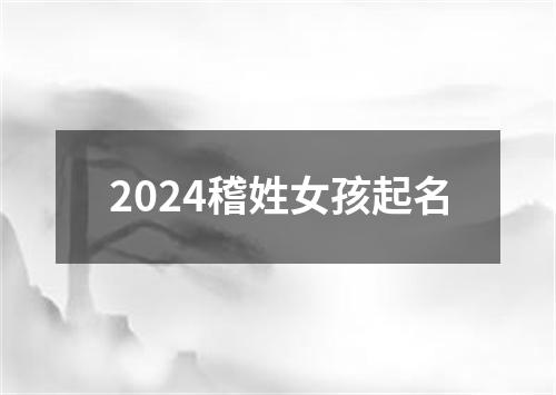 2024稽姓女孩起名