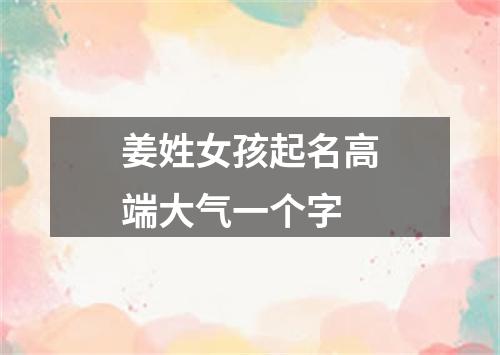 姜姓女孩起名高端大气一个字