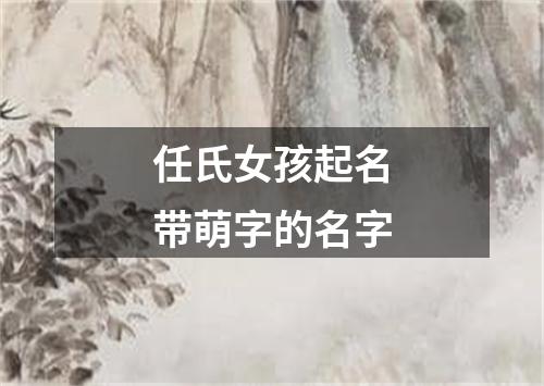 任氏女孩起名带萌字的名字