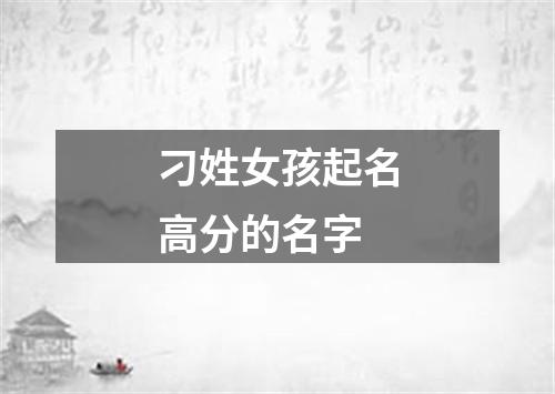 刁姓女孩起名高分的名字