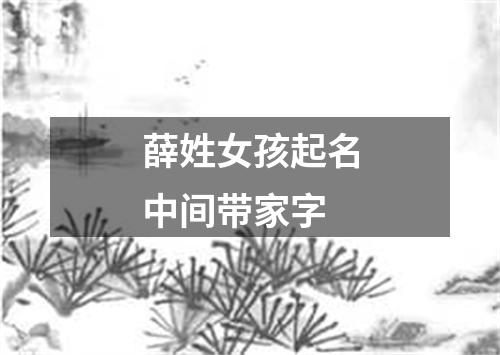 薛姓女孩起名中间带家字