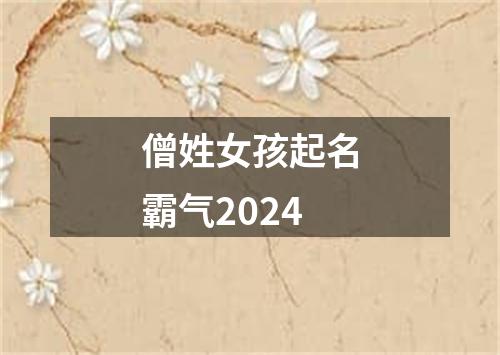 僧姓女孩起名霸气2024