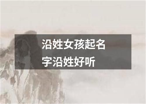 沿姓女孩起名字沿姓好听