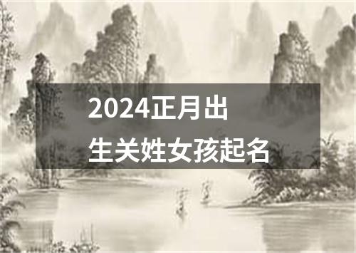 2024正月出生关姓女孩起名