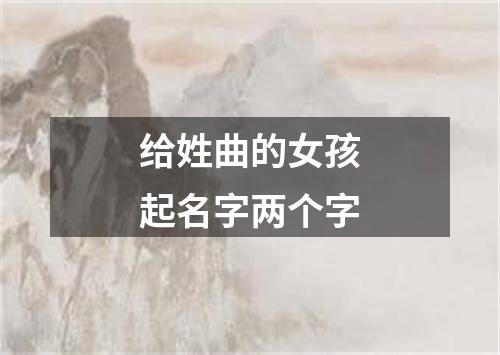 给姓曲的女孩起名字两个字