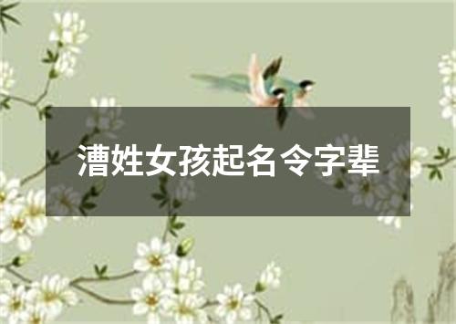 漕姓女孩起名令字辈