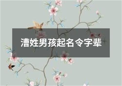 漕姓男孩起名令字辈