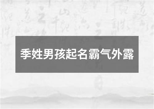 季姓男孩起名霸气外露