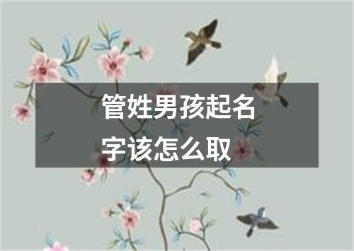 管姓男孩起名字该怎么取