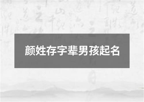 颜姓存字辈男孩起名