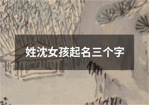 姓沈女孩起名三个字